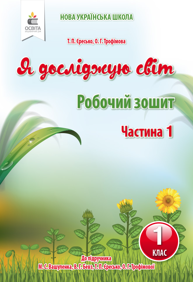 Я досліджую світ. Робочий зошит. 1 кл. Ч.1 Єресько Т.П.