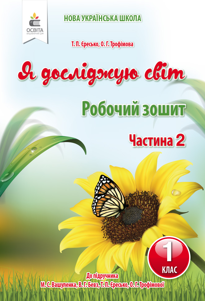 Я досліджую світ. Робочий зошит. 1 кл. Ч.2 Єресько Т.П.