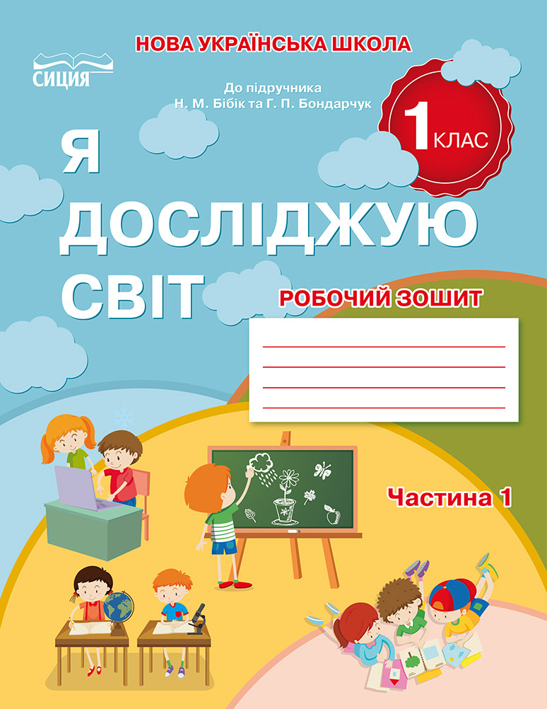 Я досліджую світ. Робочий зошит. 1 кл. Ч.1 (до підр.Бібік Н.П.) Гущина Н.І.