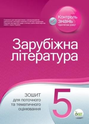 Зарубіжна література. Зошит для поточного та тематичного оцінювання, 5 кл. Карліна Л.О., Андронова Л.Г
