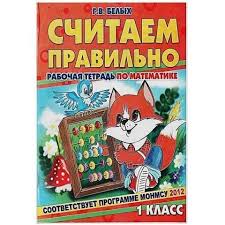 Считаем правильно. Рабочая тетрадь по математике, 1 класс  Белых Г.В.