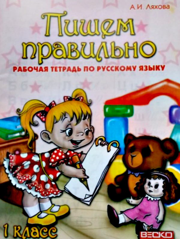 Пишем правльно. Рабочая тетрадь по русскому языку 1 класс Ляхова А.И.