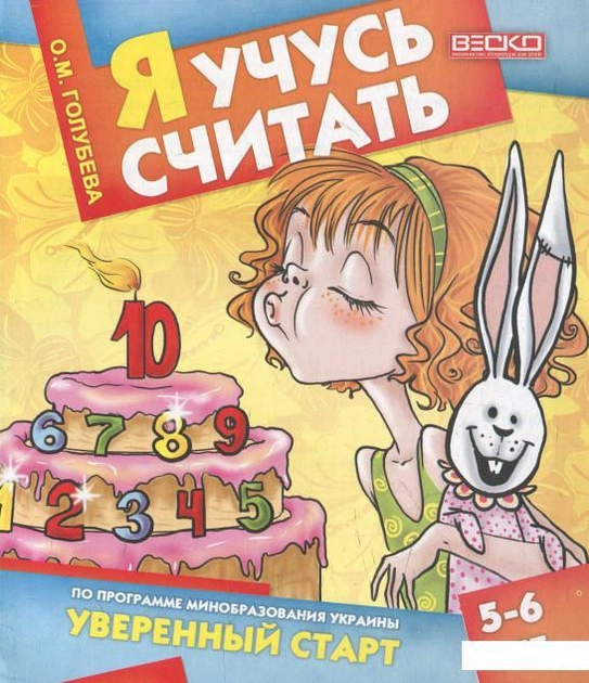 Я учусь считать, 5-6 лет  Голубева О.М.