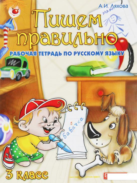 Пишем правильно. Рабочая тетрадь по русскому языку. 3 класс  Ляхова А.І.