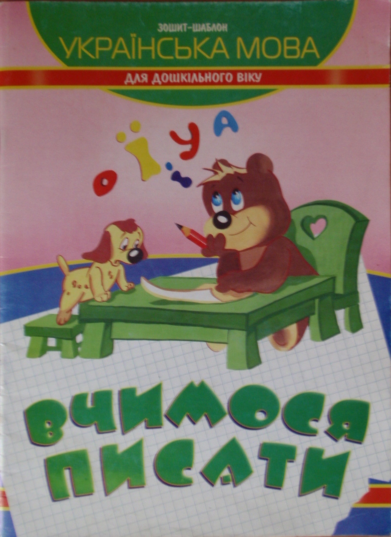 Українська мова. Вчимося писати. Зошит-шаблон для дошкільного віку