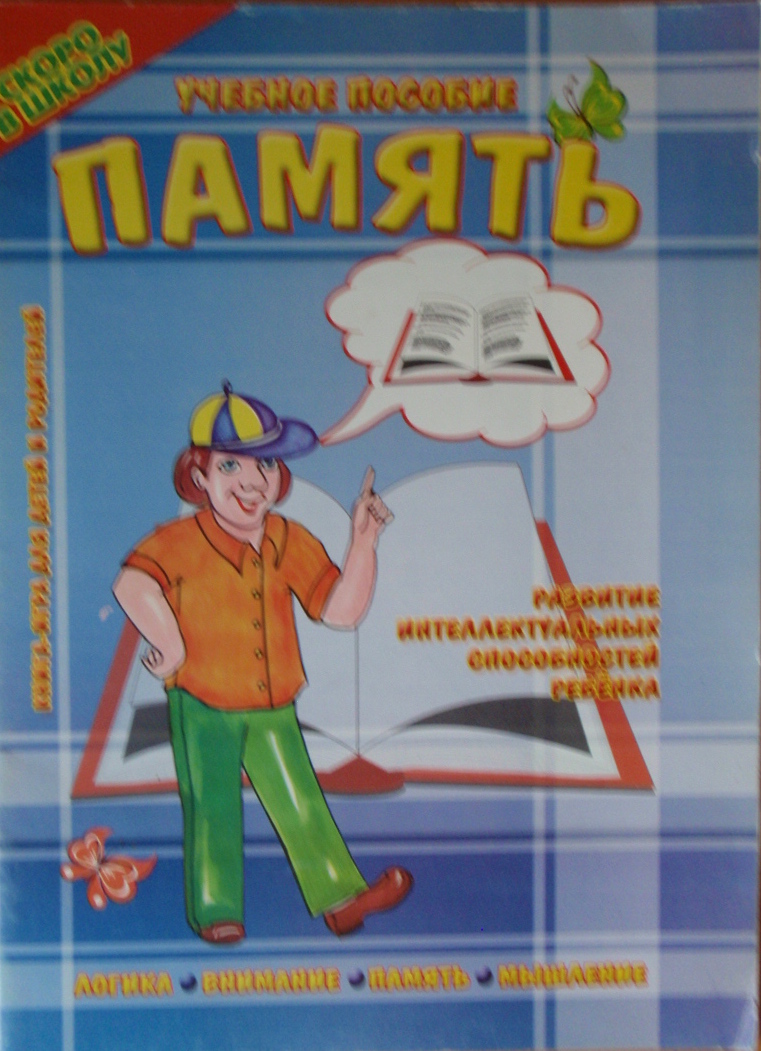 Память. Учебное пособие Развитие интеллектуальных способностей ребенка