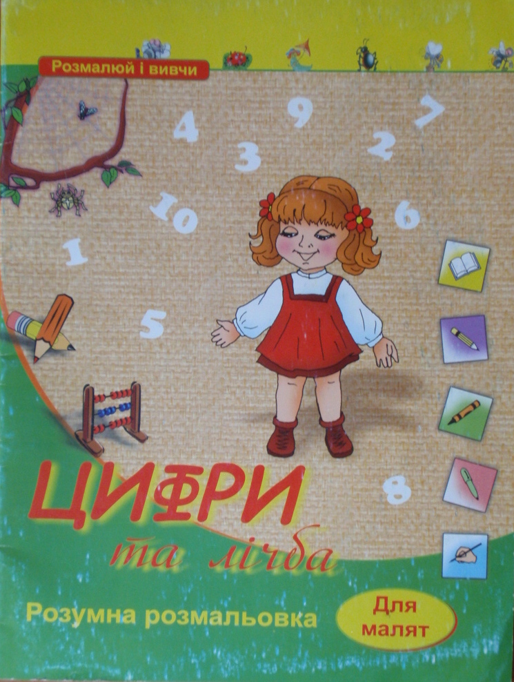 Цифри та лічба  Розумна розмальовка