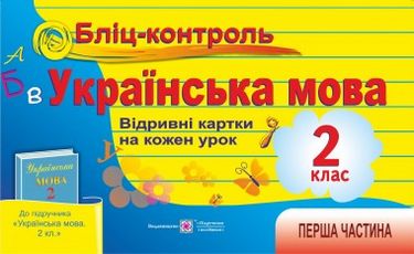 Українська мова. 2 клас. Бліц-контроль до підручника Вашуленка Перша частина