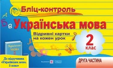 Українська мова. 2 клас. Бліц-контроль до підручника Вашуленка ДРУГА частина,