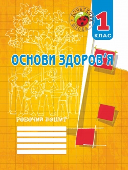 Робочий зошит з основ здоров'я. 1 клас  Дівакова І.І.