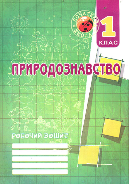 Природознавство. 1 клас. Робочий зошит   Дівакова І.І.