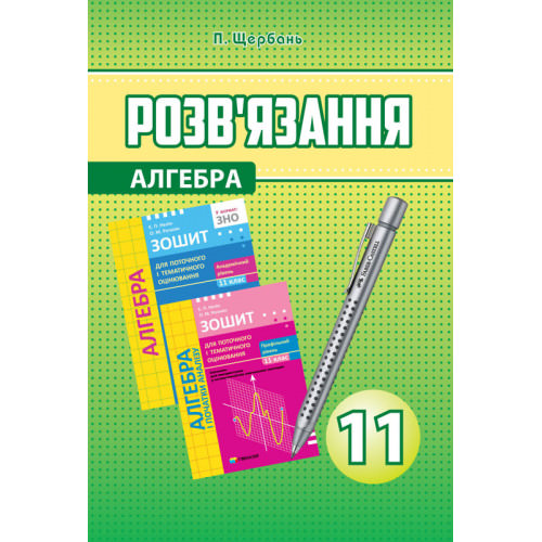 Розв’язання до Зошита для поточного та тематичного оцінювання Алгебра 11 клас  Нелін Є.