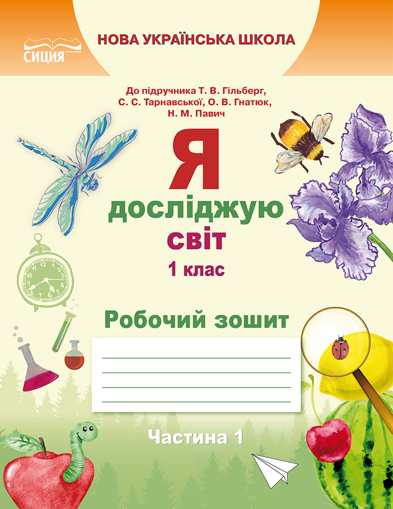 Я досліджую світ. Робочий зошит. 1 кл. Ч.1 (до підр.Гільберг Т.В.) Єресько Т.П.
