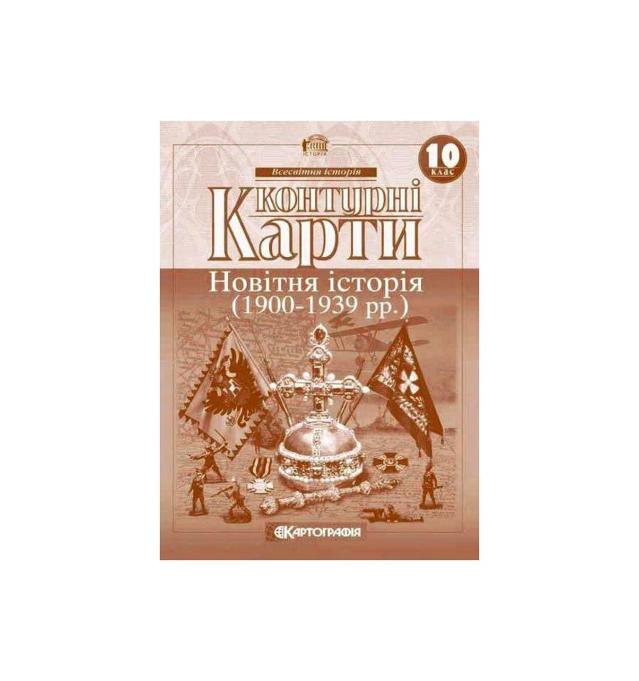 Всесвітня історія. 10 клас. Контурні карти. Новітня історія (1900 – 1939 рр) 2014