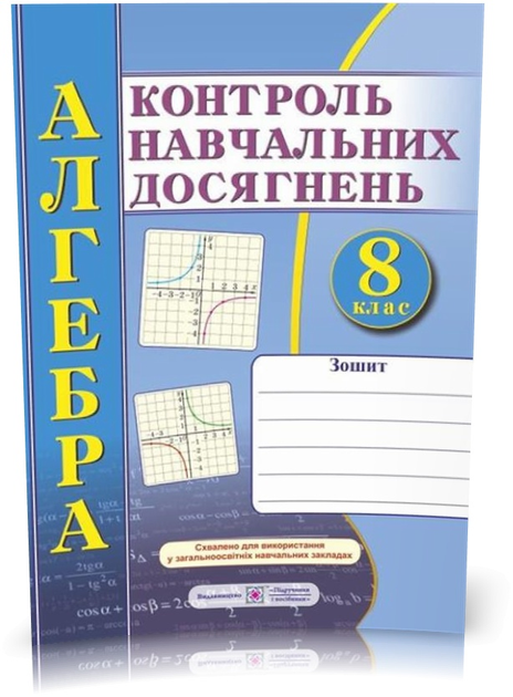 Зошит для контролю навчальних досягнень з алгебри. Самостійні та контрольні роботи. 8 кл.  Кравчук В.