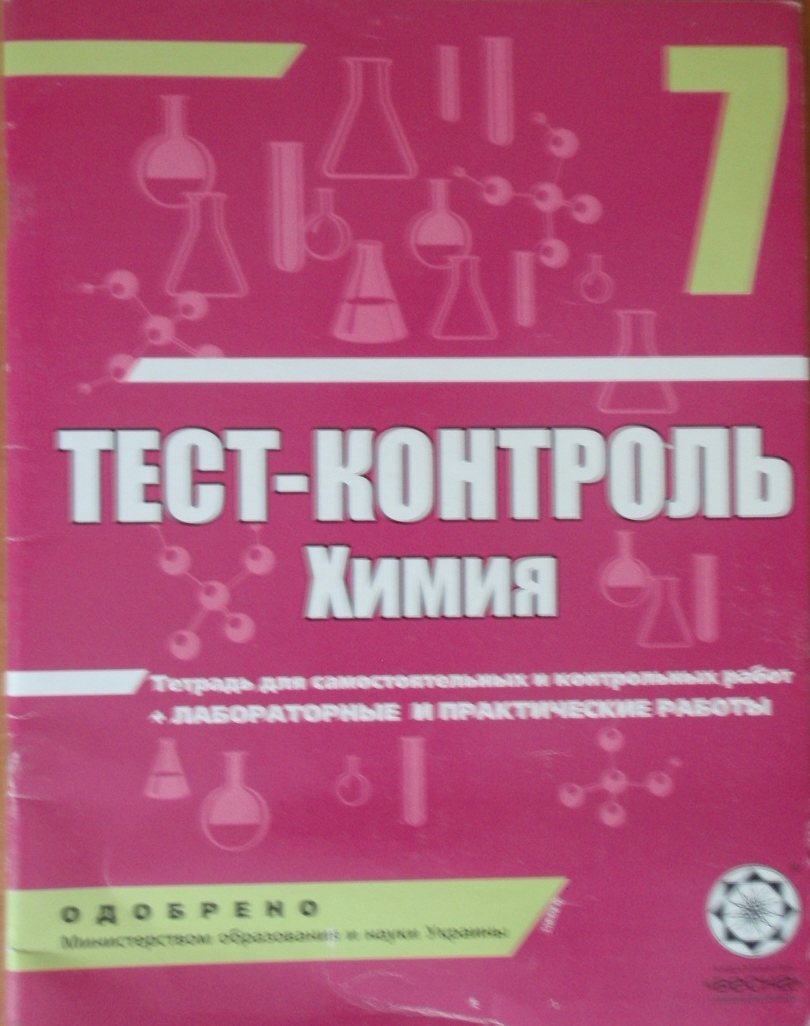 Тест-контроль. Химия. Тетрадь для самостоятельных и контрольных работ. 7 класс 2010   Титаренко Н.В.