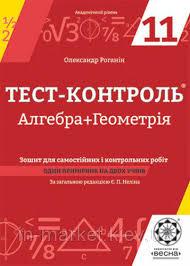 Тест-контроль Алгебра + Геометрія 11 клас. Поточне, тематичне та річне оцінювання  2013  Роганін О.М.