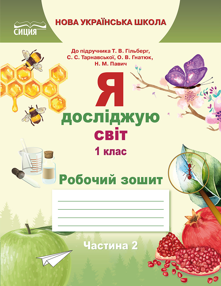 Я досліджую світ. Робочий зошит. 1 кл. Ч.2 (до підр.Гільберг Т.В.) Єресько Т.П.