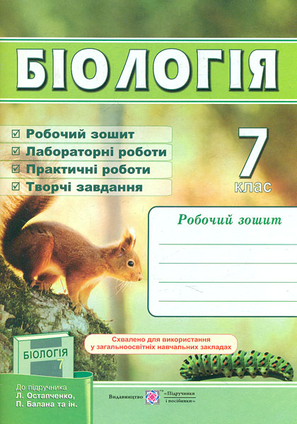 Біологія. Робочий зошит. 7 клас (до підручн. Л. Остапченко та ін.)  2016 Жаркова І., Мечник Л.
