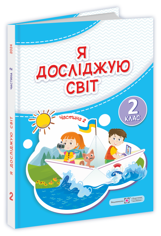 Я досліджую світ  Підручник для 2-го класу. НУШ  У 2-х частинах. Частина 2  Антонов О., Жаркова І., Мечник Л., Пономарьова Л., Роговська Л.