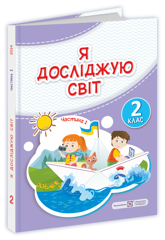 Я досліджую світ  Підручник для 2-го класу. НУШ  У 2-х частинах. Частина 1  Антонов О., Жаркова І., Мечник Л., Пономарьова Л., Роговська Л.