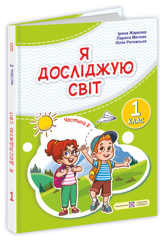 Я досліджую світ  Підручник для 1-го класу.   НУШ  У 2 ч. Ч. 2  І. Жаркова, Л. Мечник, Л. Роговська