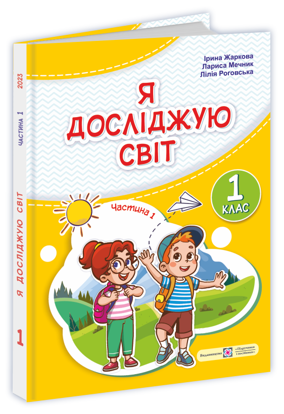 Я досліджую світ Підручник для 1-го класу. НУШ У 2 ч. Ч. 1 І. Жаркова, Л. Мечник, Л. Роговська