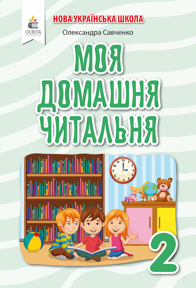 Моя домашня читальня. Позакласне читання, 2 кл. Савченко О. Я.