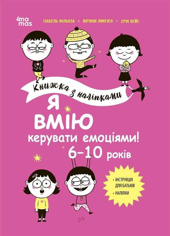 Корисні навички. Я вмію керувати емоціями! 6–10 років. Книжка з наліпками. КНН041