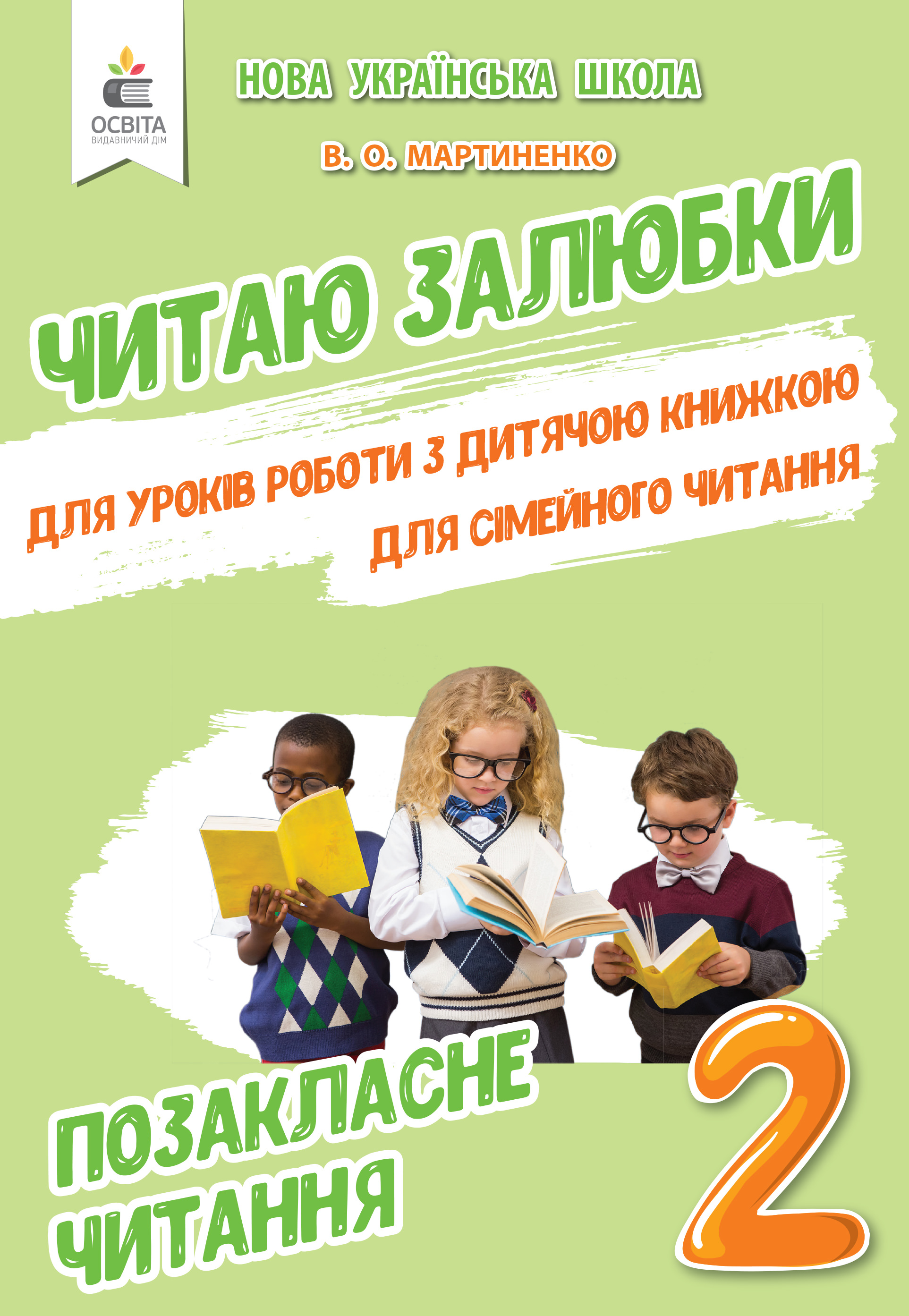 Позакласне читання. Читаю залюбки. 2 клас Мартиненко В.О.