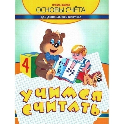 Учимся считать. Основы счета для дошкольного возраста
