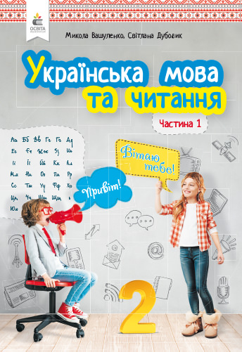 Українська мова та читання. Підручник. 2 кл. Частина 1 Вашуленко М.С., Дубовик С.Г.