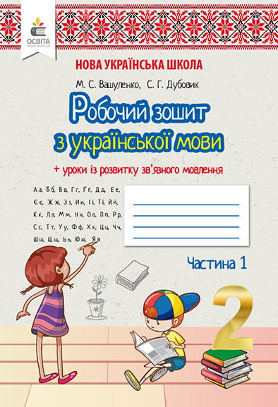 Українська мова. Робочий зошит+уроки із розвитку зв'язного мовлення. 2 кл.Ч.1 Вашуленко М.С., Дубовик С.Г.