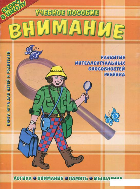 Внимание  Развитие интеллектуальных способностей ребенка  Учебное пособие