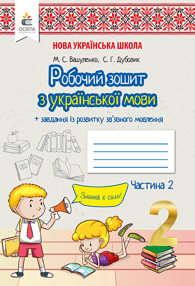 Українська мова. Робочий зошит+уроки із розвитку зв'язного мовлення. 2 кл.Ч.2 Вашуленко М.С., Дубовик С.Г.
