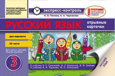 Русский язык. 3 класс  Экспресс-контроль  Панова Н.В., Черкасова А.А.