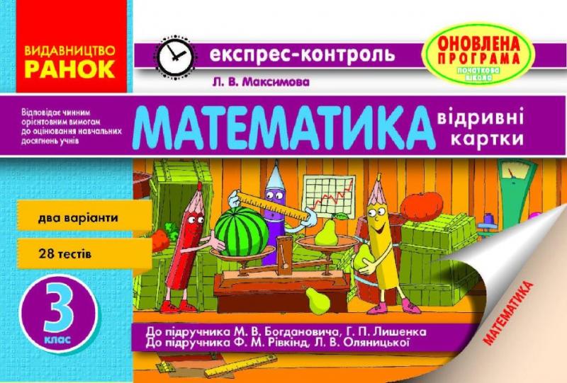 Математика. 3 клас. Експрес-контроль  Максимова Л.В.