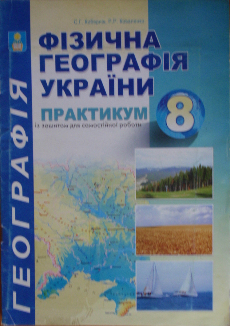 Практикум з курсу Фізична географія України. 8 клас. 2014 Кобернік С. Г., Коваленко Р. Р.