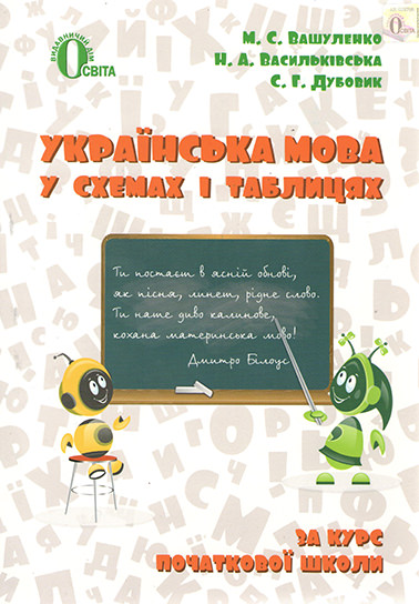 Українська мова в схемах і таблицях 2-4 кл. Вашуленко М.С.