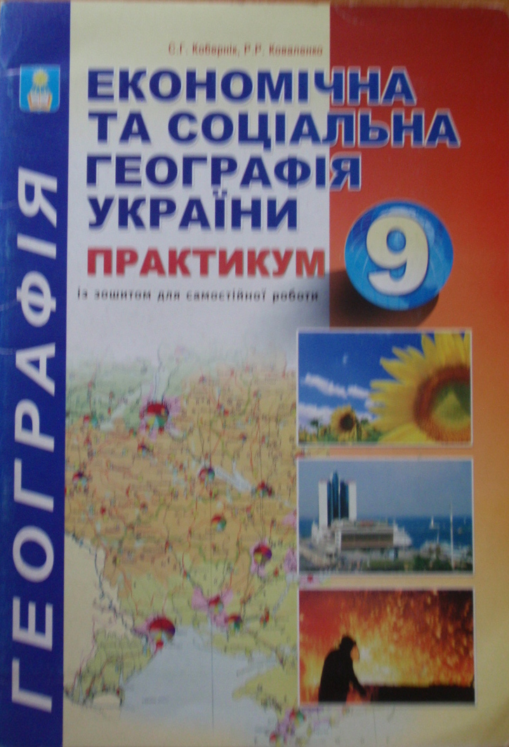 Практикум з курсу 9 клас "Економічна и соціальна географія України" 2014 Кобернік С. Г., Коваленко Р. Р.,