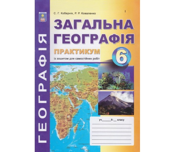 Практикум з курсу Фізична географія України. 6 клас.2014   Кобернік С. Г., Коваленко Р. Р.,