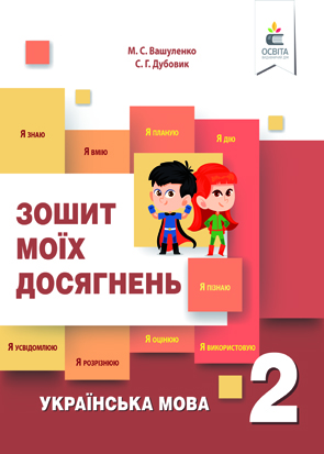 Українська мова. Зошит моїх досягнень. 2 кл. + формувальне оцінювання Вашуленко М.С., Дубовик С.Г.
