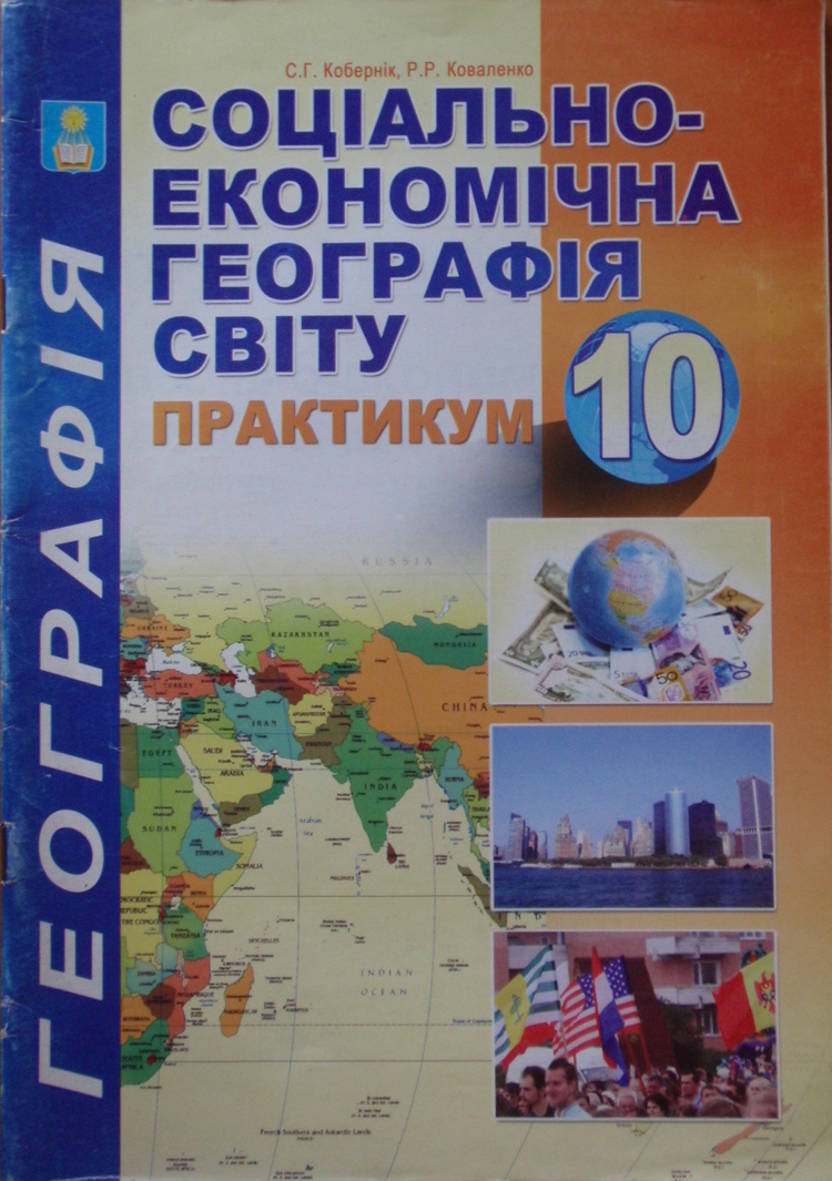 Практикум з курсу Фізична географія України. 10 клас. 2014 Кобернік С. Г., Коваленко Р. Р.
