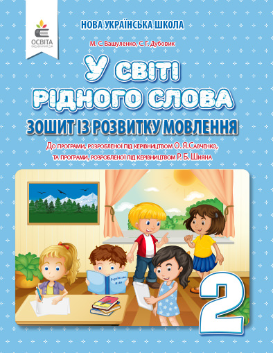 Зошит для письма і розвитку мовлення "У світі рідного слова". 2 кл. Вашуленко М.С., Дубовик С.Г.