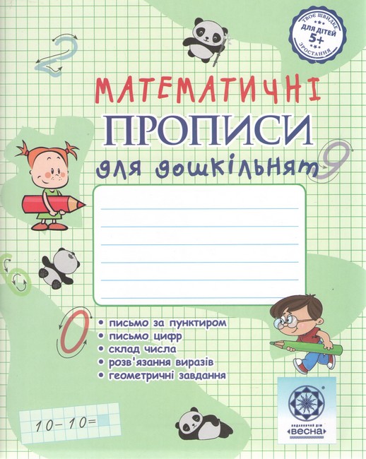 Математичні прописи для дошкільнят  5+  Мещерякова К.