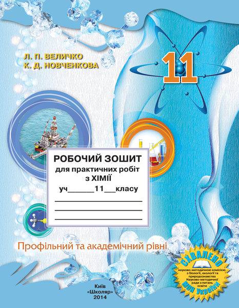 Робочий зошит для практичних робіт з хімії учня 11 класу .Л.П. Величко, К.Д. Новченкова