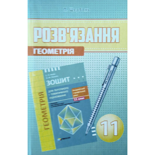 Розв'язання до зошита для поточного і тематичного оцінювання Геометрія 11 клас Академ і Профіль  Нелін Є. Роганін О.