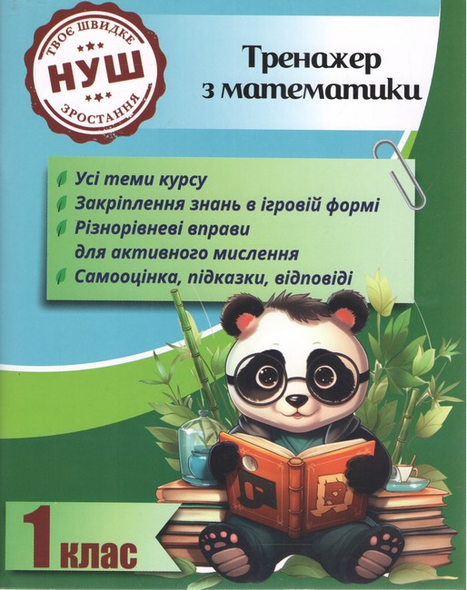 Тренажер з математики. Вчимося з Пандою 1 клас НУШ  Гребенькова Л.