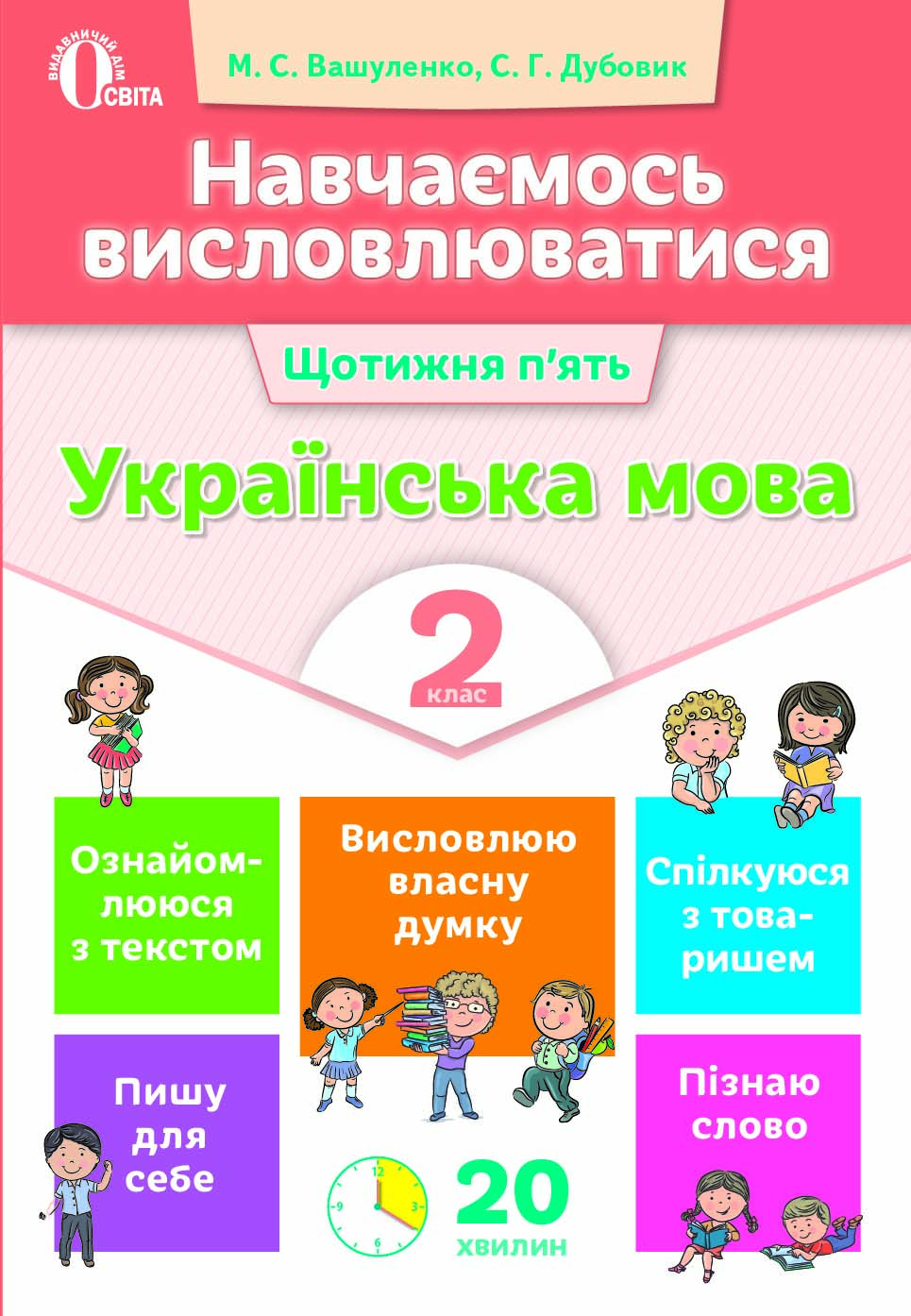 Навчаємось висловлюватися. Українська мова. 2 кл. Вашуленко М.С., Дубовик С.Г.