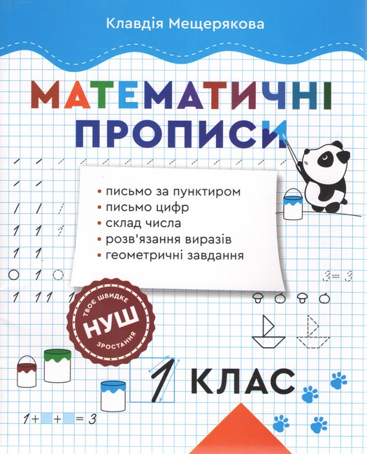 Прописи з математики. 1 клас НУШ  Мещерякова К.